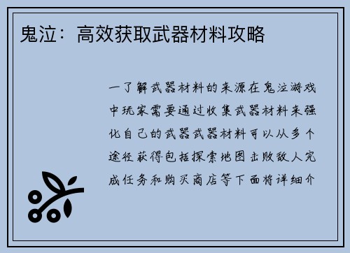 鬼泣：高效获取武器材料攻略