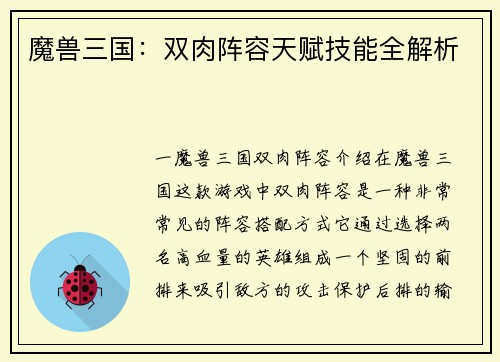 魔兽三国：双肉阵容天赋技能全解析