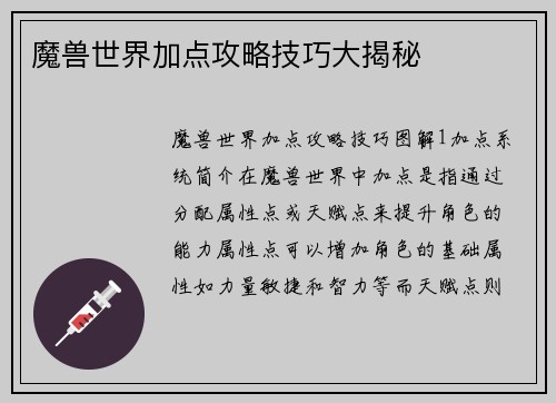 魔兽世界加点攻略技巧大揭秘