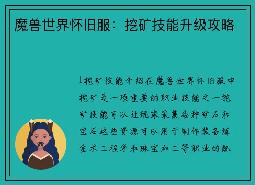 魔兽世界怀旧服：挖矿技能升级攻略