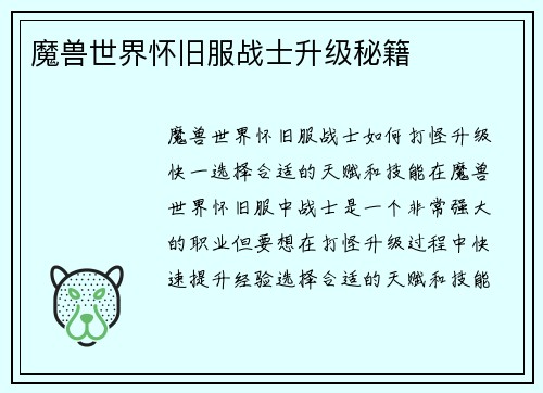 魔兽世界怀旧服战士升级秘籍