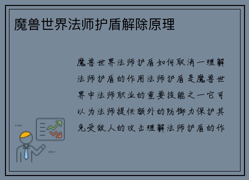 魔兽世界法师护盾解除原理