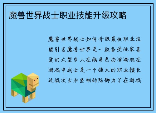 魔兽世界战士职业技能升级攻略