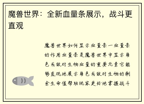 魔兽世界：全新血量条展示，战斗更直观
