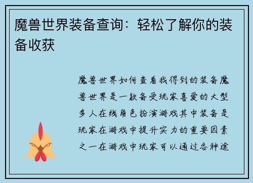 魔兽世界装备查询：轻松了解你的装备收获