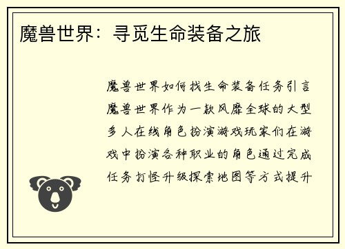 魔兽世界：寻觅生命装备之旅