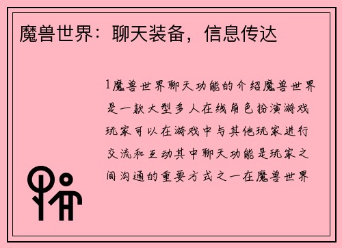 魔兽世界：聊天装备，信息传达