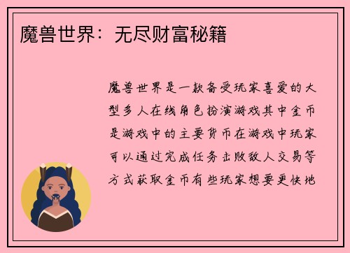 魔兽世界：无尽财富秘籍