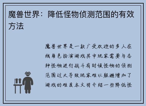 魔兽世界：降低怪物侦测范围的有效方法