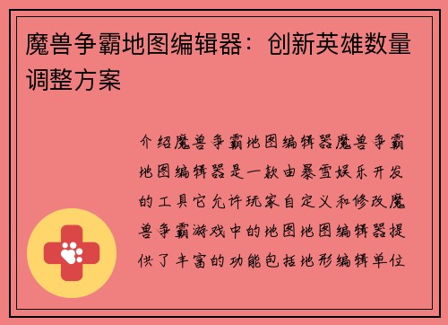 魔兽争霸地图编辑器：创新英雄数量调整方案