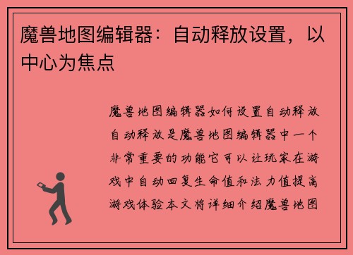 魔兽地图编辑器：自动释放设置，以中心为焦点