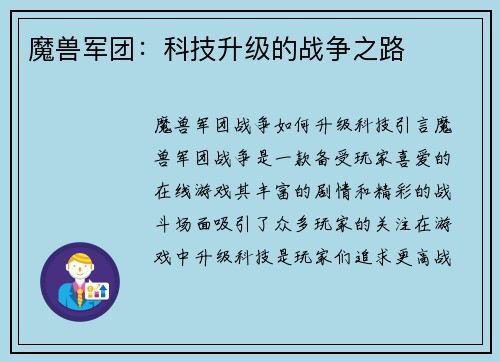 魔兽军团：科技升级的战争之路