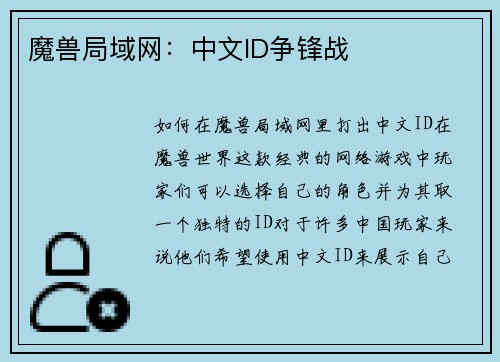 魔兽局域网：中文ID争锋战