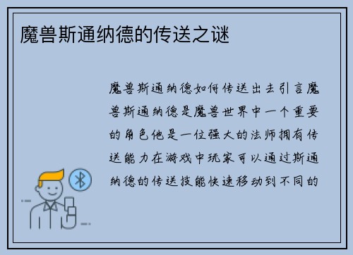 魔兽斯通纳德的传送之谜