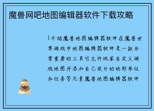 魔兽网吧地图编辑器软件下载攻略