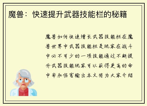 魔兽：快速提升武器技能栏的秘籍
