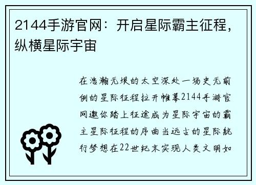 2144手游官网：开启星际霸主征程，纵横星际宇宙
