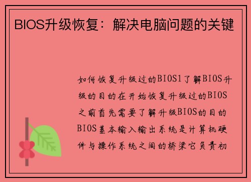 BIOS升级恢复：解决电脑问题的关键
