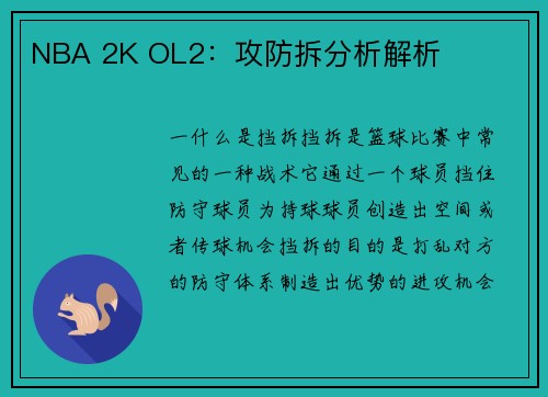 NBA 2K OL2：攻防拆分析解析