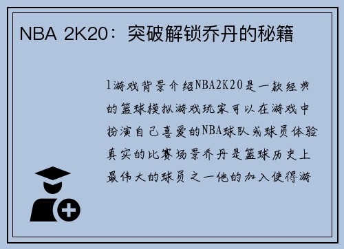 NBA 2K20：突破解锁乔丹的秘籍
