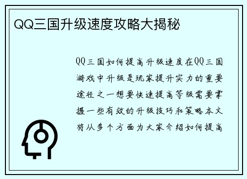 QQ三国升级速度攻略大揭秘