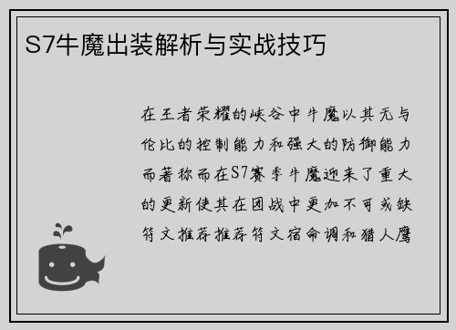 S7牛魔出装解析与实战技巧