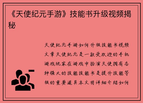 《天使纪元手游》技能书升级视频揭秘