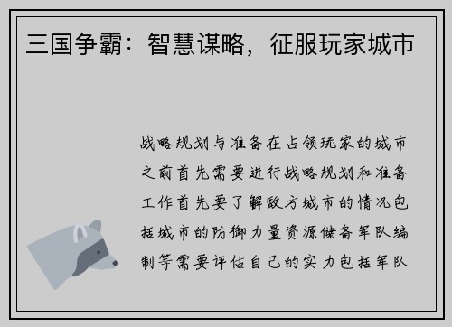 三国争霸：智慧谋略，征服玩家城市