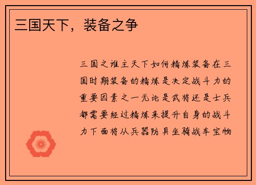 三国天下，装备之争