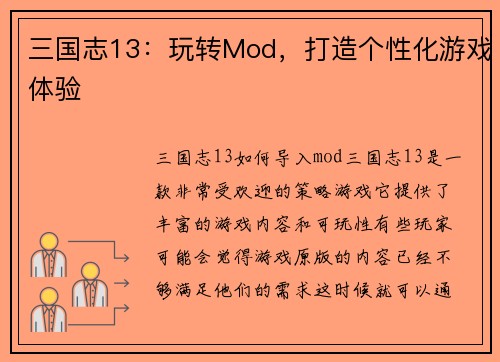 三国志13：玩转Mod，打造个性化游戏体验