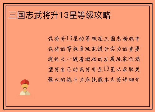 三国志武将升13星等级攻略
