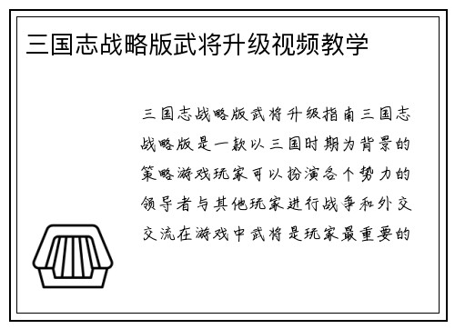 三国志战略版武将升级视频教学