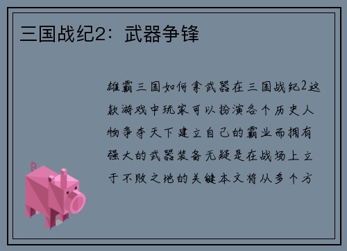 三国战纪2：武器争锋