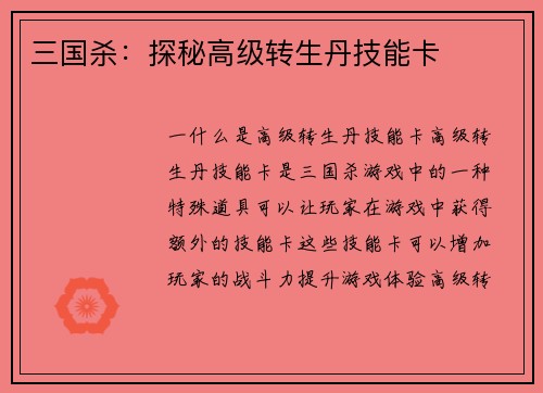 三国杀：探秘高级转生丹技能卡