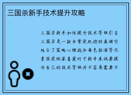三国杀新手技术提升攻略