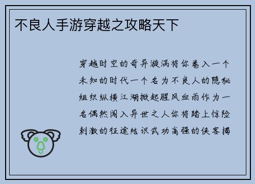 不良人手游穿越之攻略天下