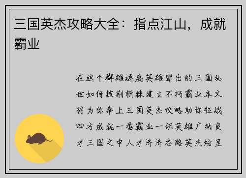 三国英杰攻略大全：指点江山，成就霸业