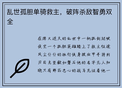 乱世孤胆单骑救主，破阵杀敌智勇双全
