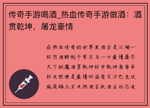 传奇手游喝酒_热血传奇手游做酒：酒贯乾坤，屠龙豪情