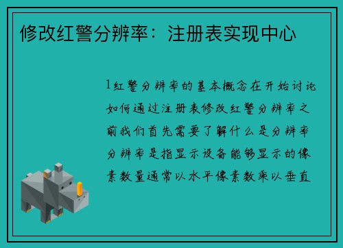 修改红警分辨率：注册表实现中心