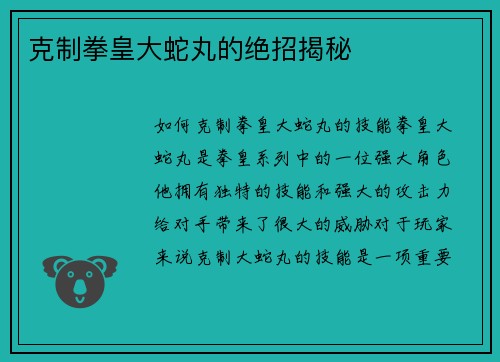 克制拳皇大蛇丸的绝招揭秘