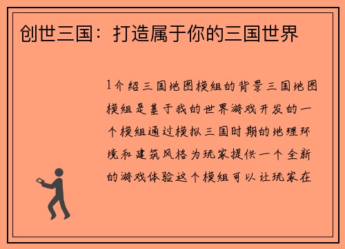 创世三国：打造属于你的三国世界