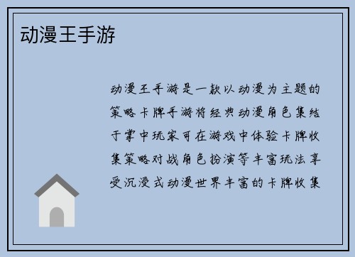 动漫王手游