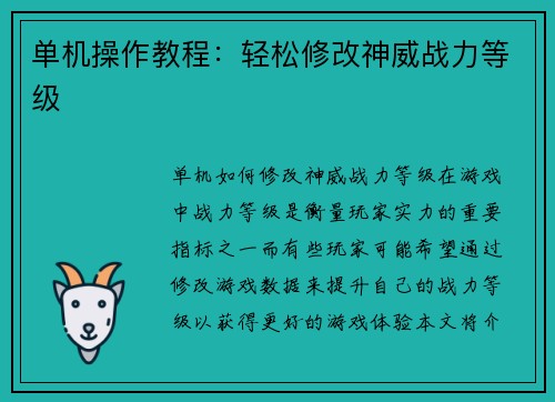 单机操作教程：轻松修改神威战力等级