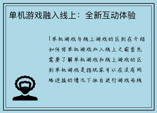 单机游戏融入线上：全新互动体验
