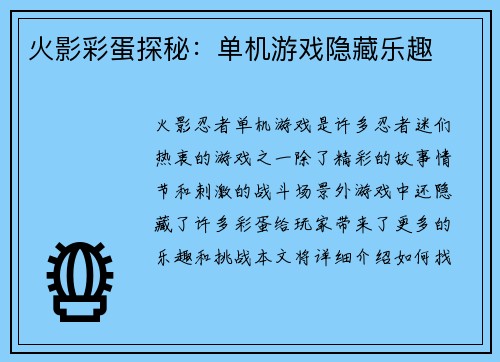 火影彩蛋探秘：单机游戏隐藏乐趣