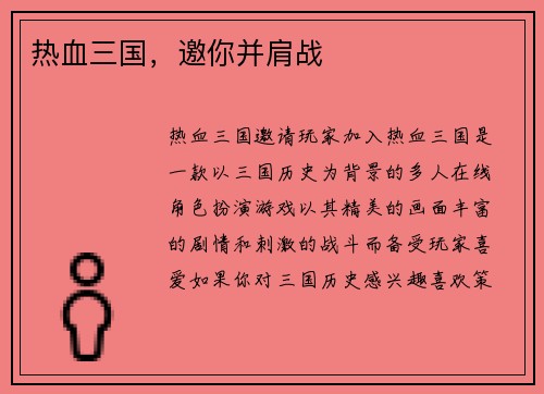 热血三国，邀你并肩战
