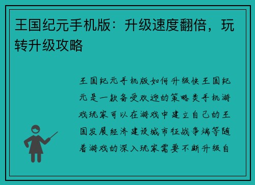 王国纪元手机版：升级速度翻倍，玩转升级攻略