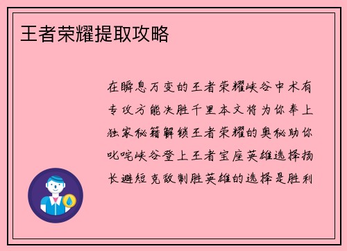 王者荣耀提取攻略
