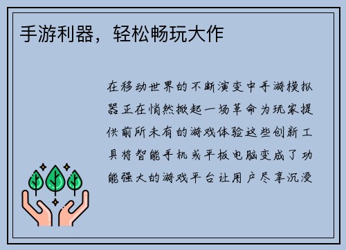 手游利器，轻松畅玩大作